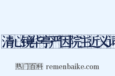 清心镜华亭严因院主近义词是什么意思的图片